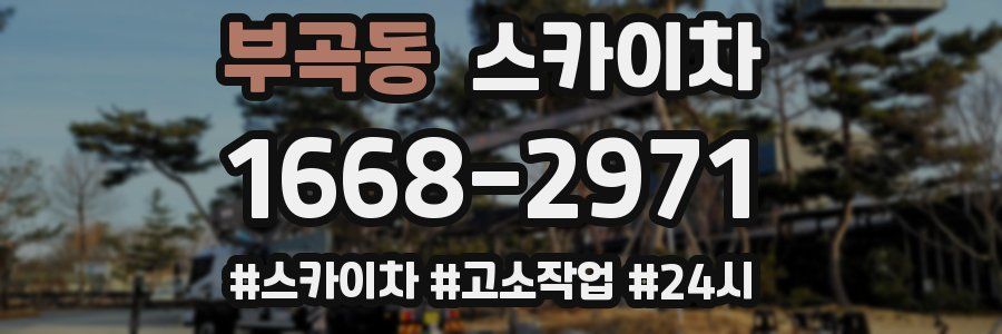 부곡동 스카이차