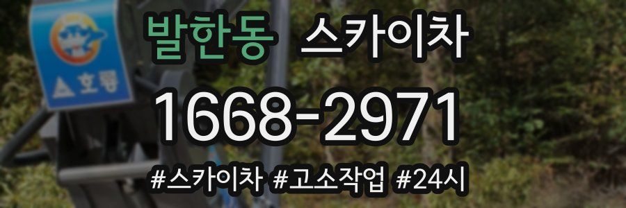 발한동 스카이차