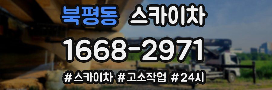 북평동 스카이차