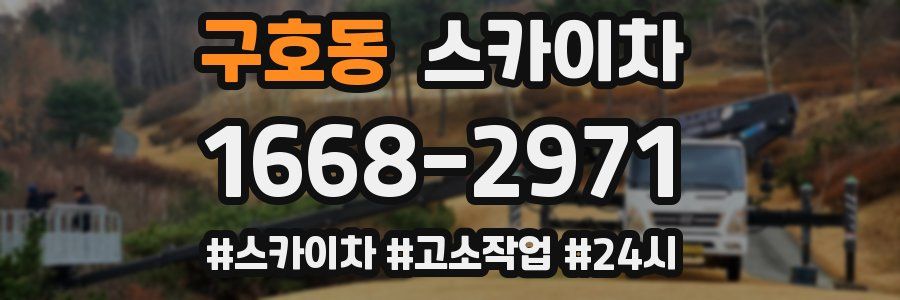 구호동 스카이차