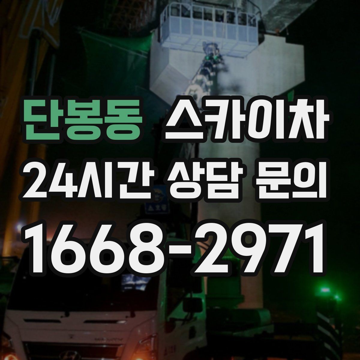 단봉동 스카이차 작업 반경이 비용에 영향을 주는 이유