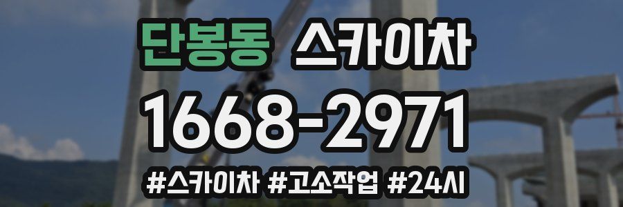 단봉동 스카이차