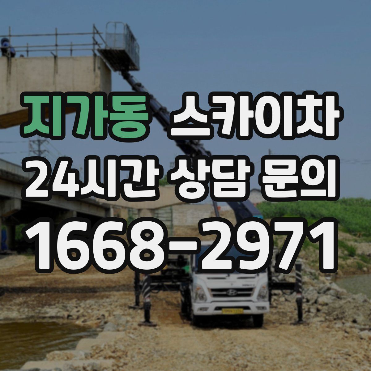 지가동 스카이차