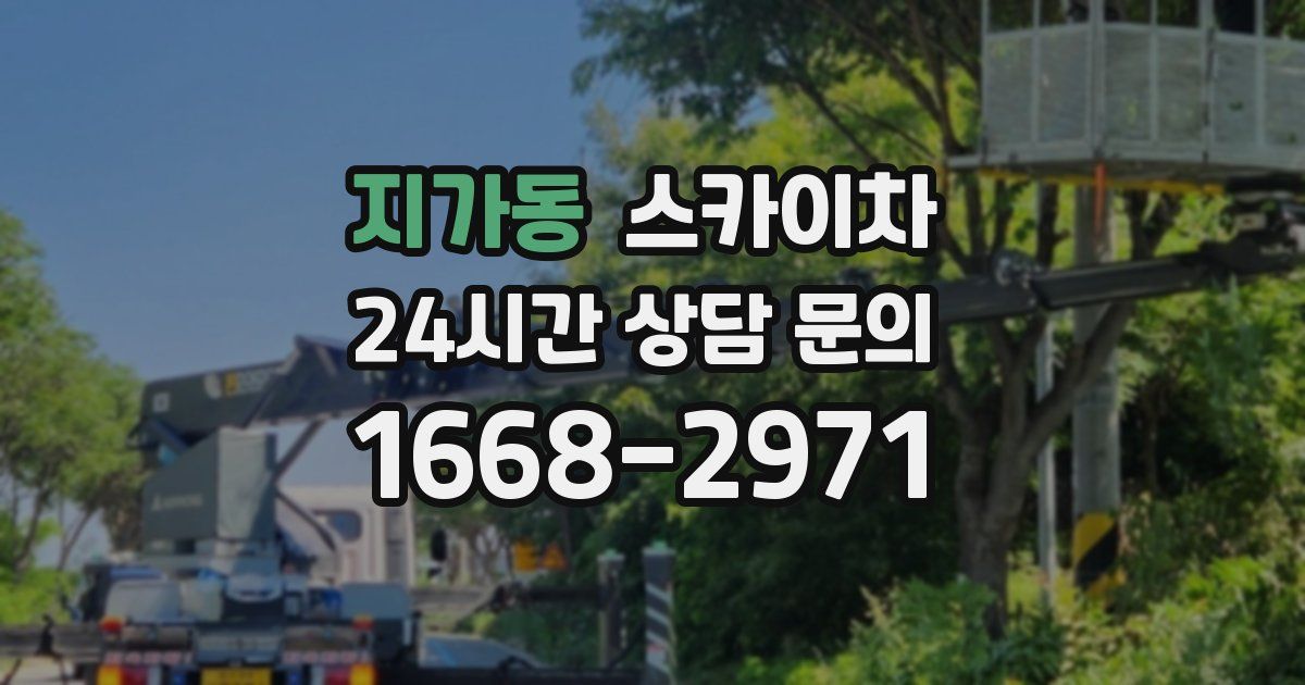 지가동 스카이차