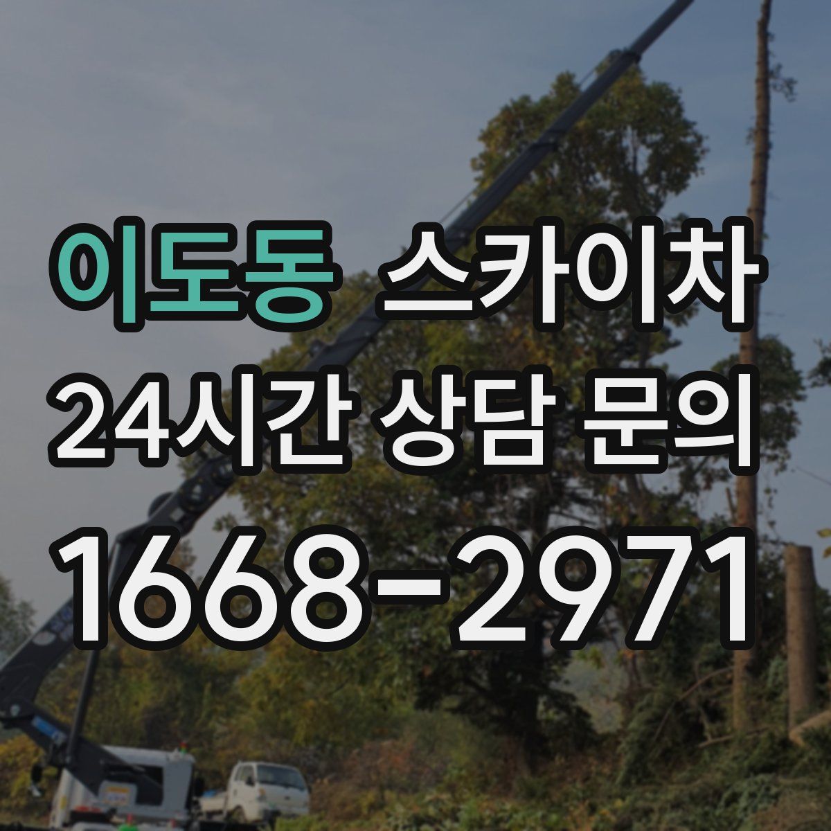 이도동 스카이차