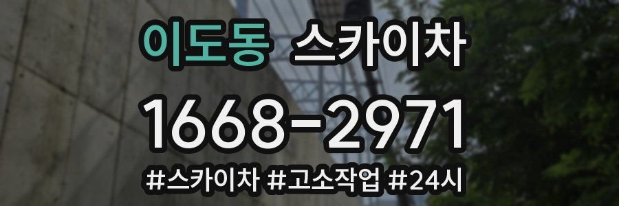 이도동 스카이차