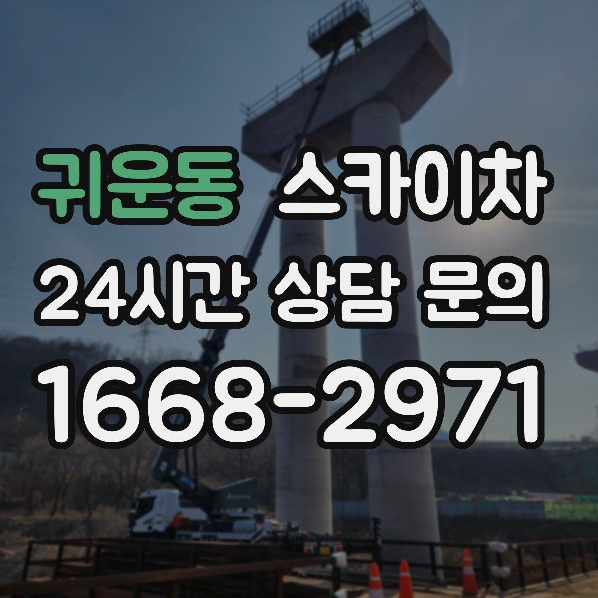 귀운동 스카이차 겨울 결빙 구간 작업 전 체크리스트