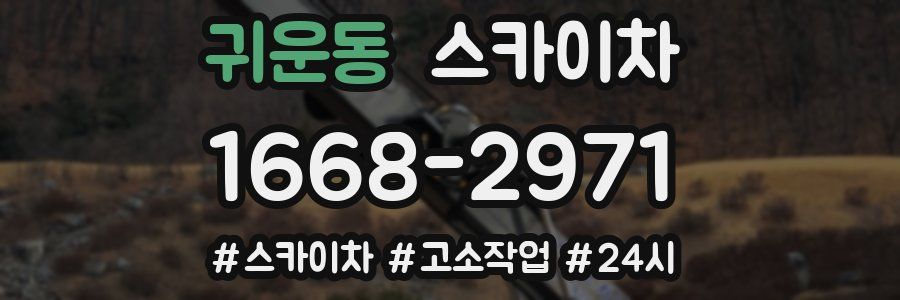 귀운동 스카이차