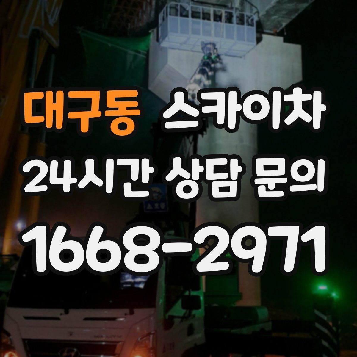 대구동 스카이차 비바람 이후 외벽 점검이 필요한 이유