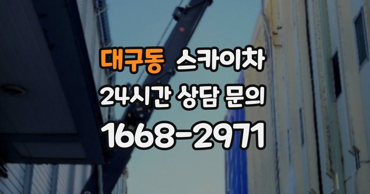 대구동 스카이차