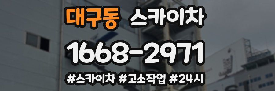 대구동 스카이차
