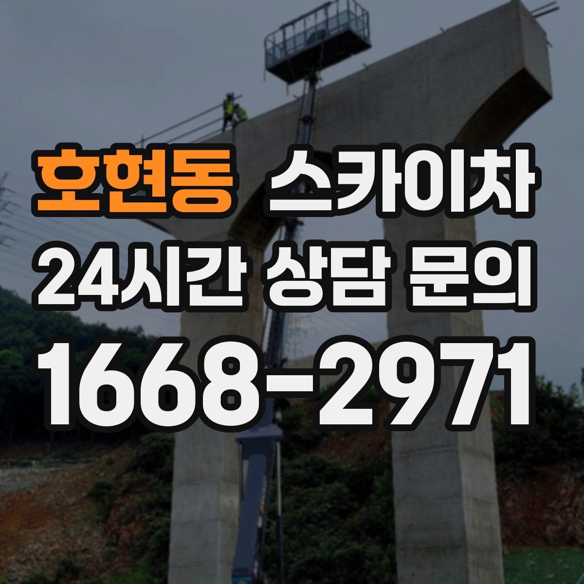 호현동 스카이차 오피스텔 외벽 조명 교체 진행