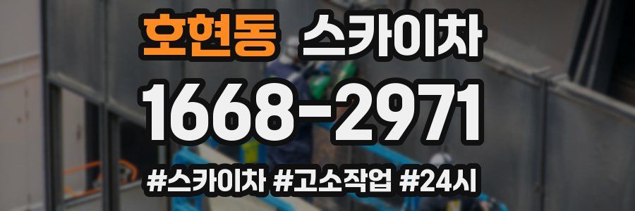 호현동 스카이차