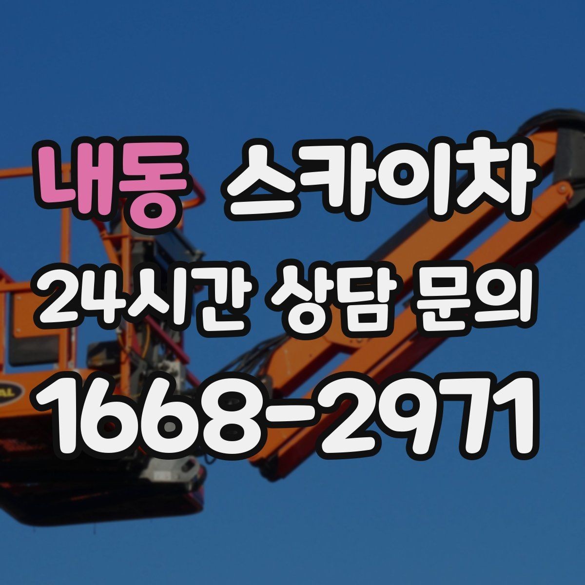 내동 스카이차 창문 외부 청소가 필요할 때 선택 기준