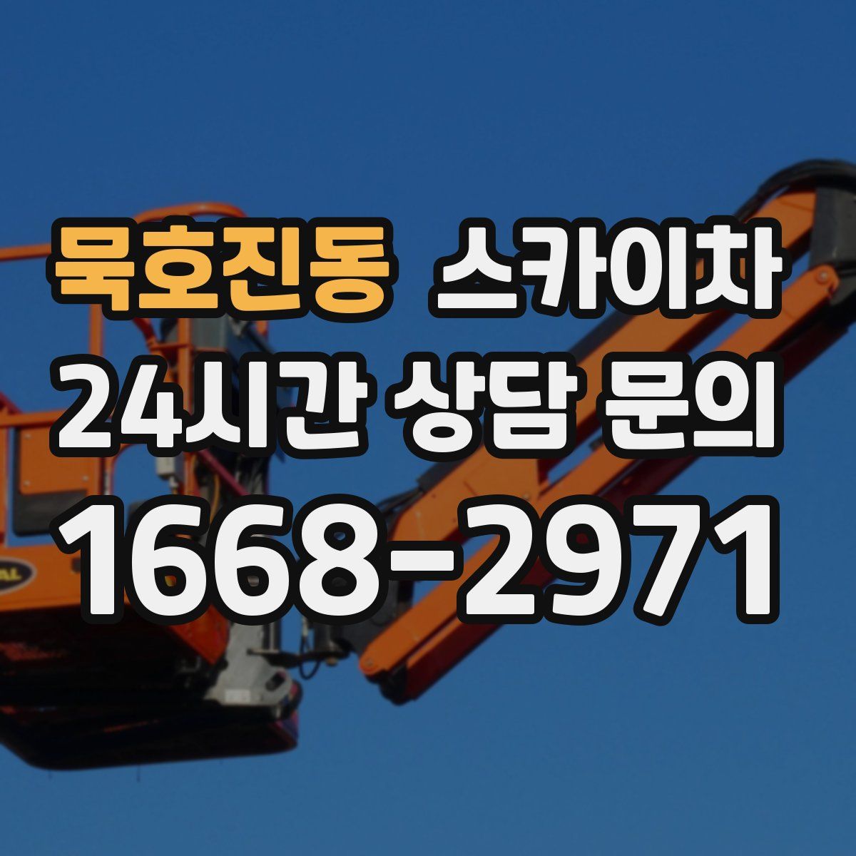 묵호진동 스카이차