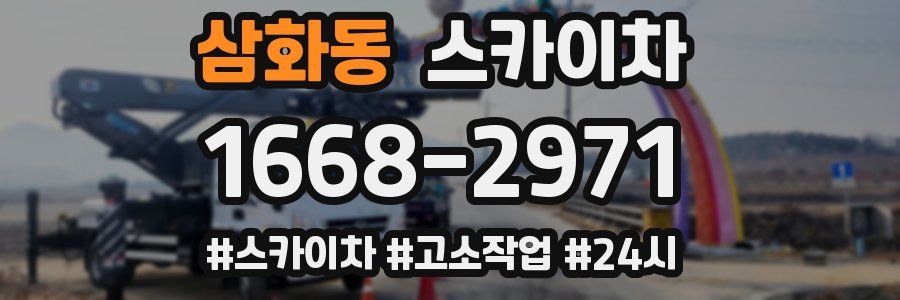 삼화동 스카이차