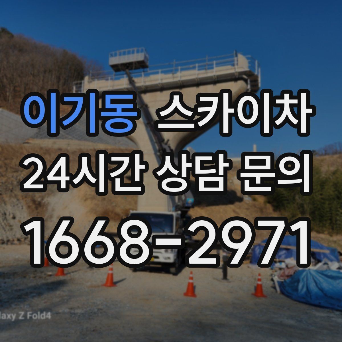 이기동 스카이차 가스 배관 외부 고정 작업 시 주의점