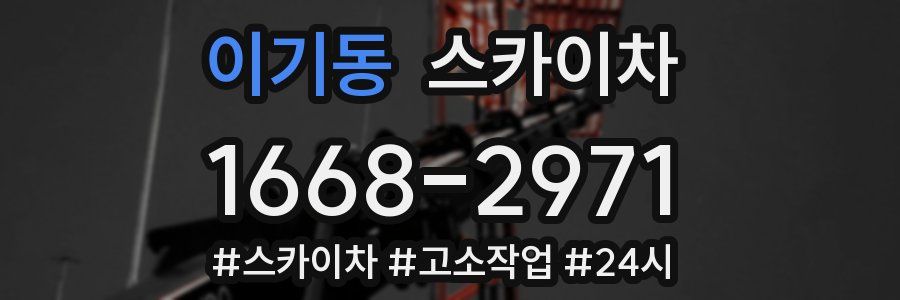 이기동 스카이차