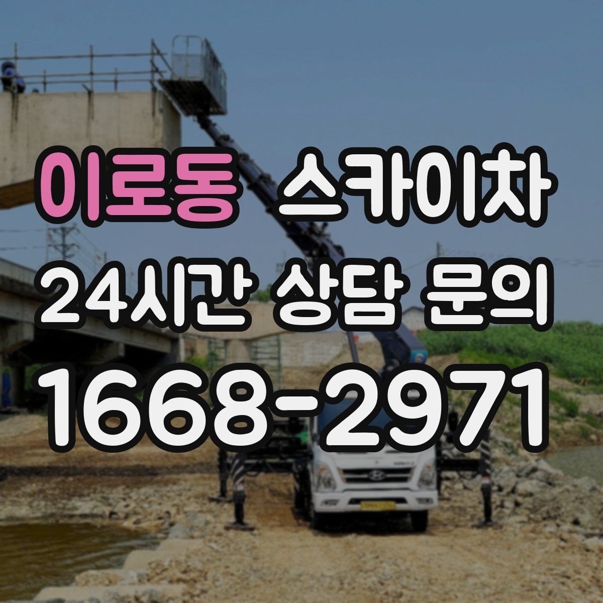 이로동 스카이차 외벽 접합부 누수 예방 작업 진행