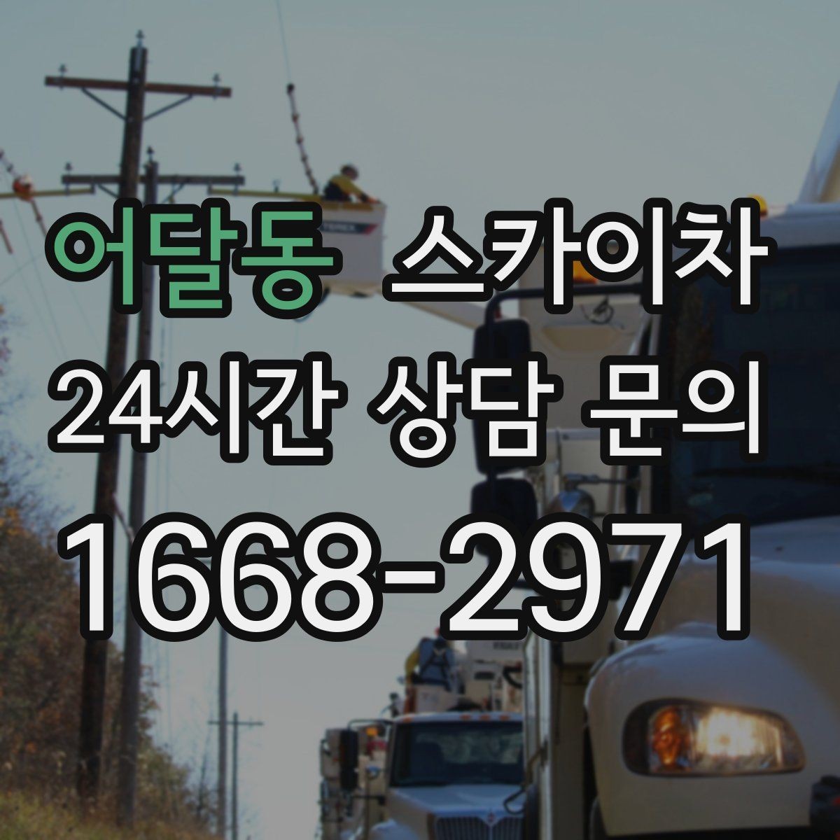 어달동 스카이차 주유소 캐노피 조명 교체 안전하게