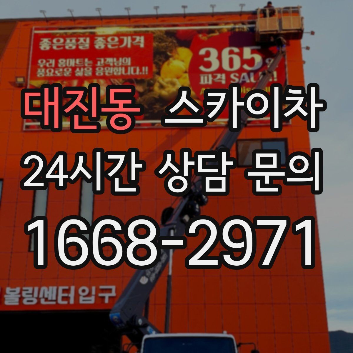대진동 스카이차 전기 충전기 상부 시설물 작업 가능할까