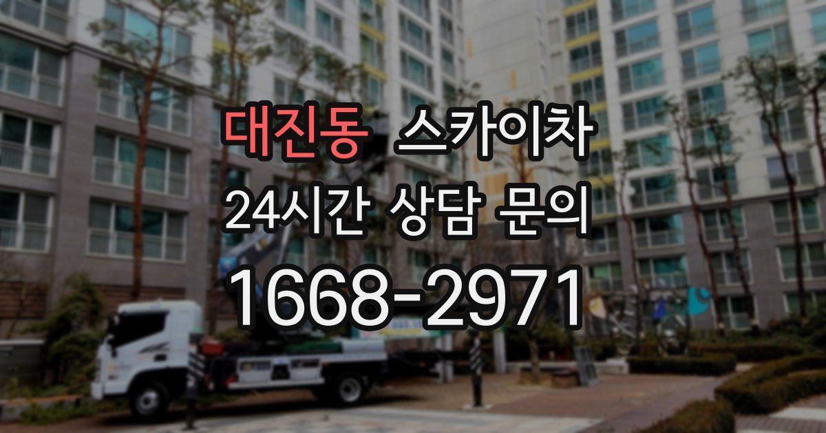 대진동 스카이차