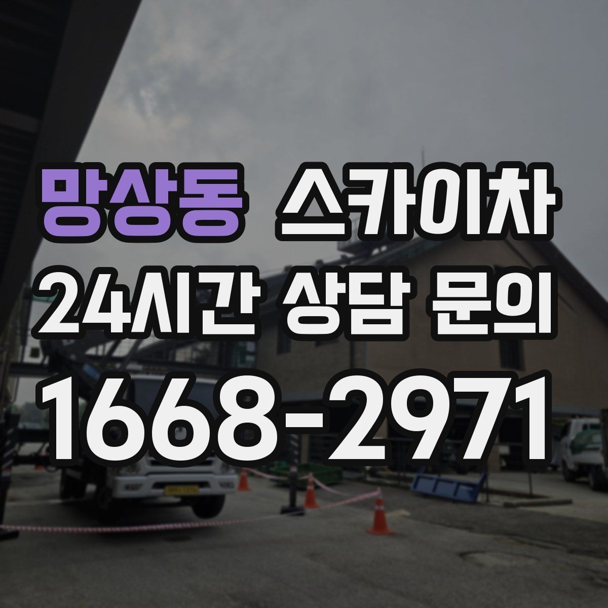 망상동 스카이차 외벽 점검으로 낙하 사고를 예방하세요