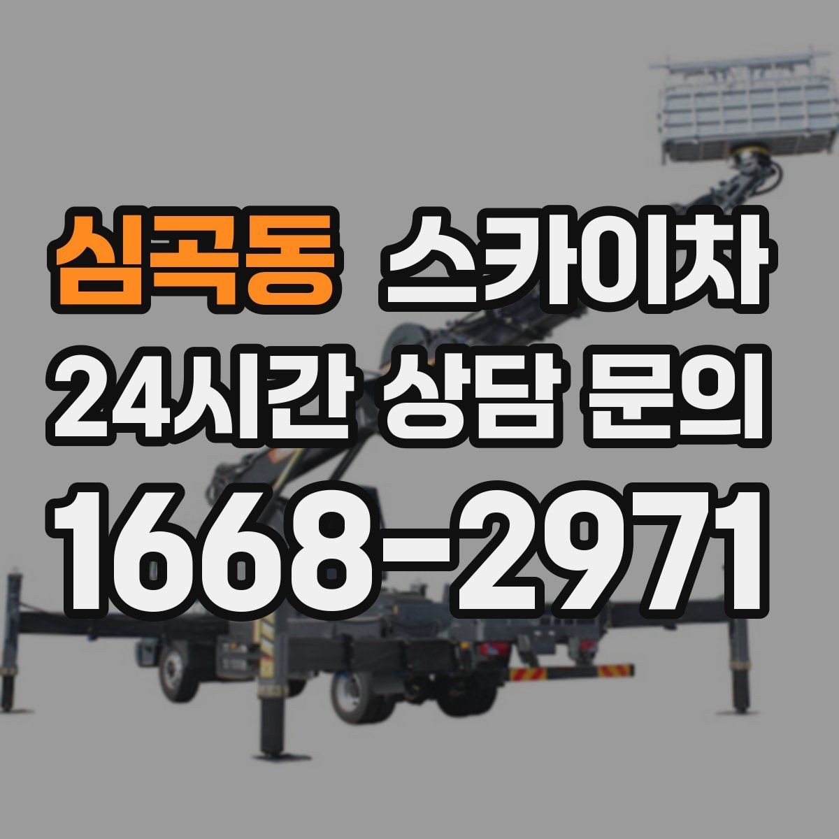 심곡동 스카이차 골목길 협소 현장 진입 가능 여부