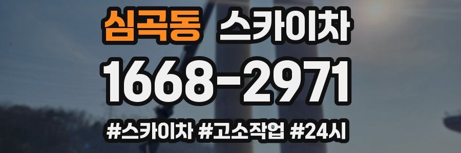 심곡동 스카이차