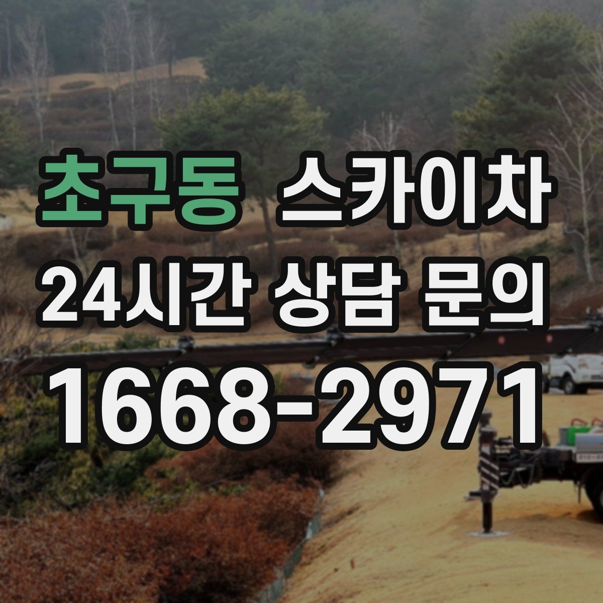 초구동 스카이차 인터넷 선로 작업이 높은 곳이라면