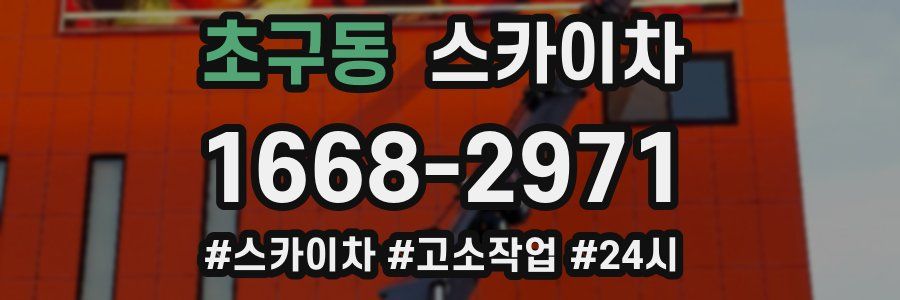 초구동 스카이차