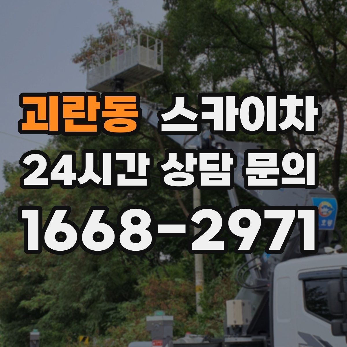 괴란동 스카이차 현장 조건에 따라 장비가 달라지는 이유