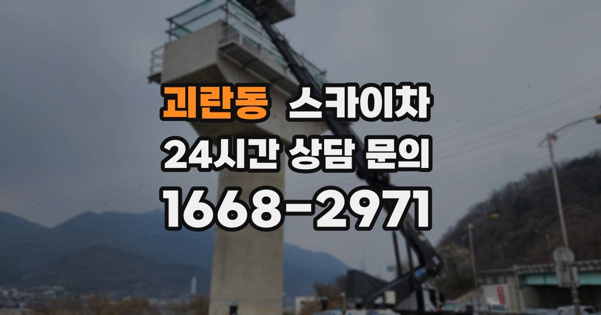 괴란동 스카이차