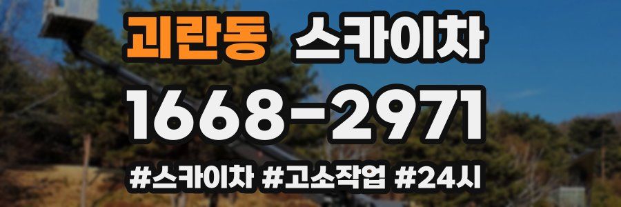 괴란동 스카이차