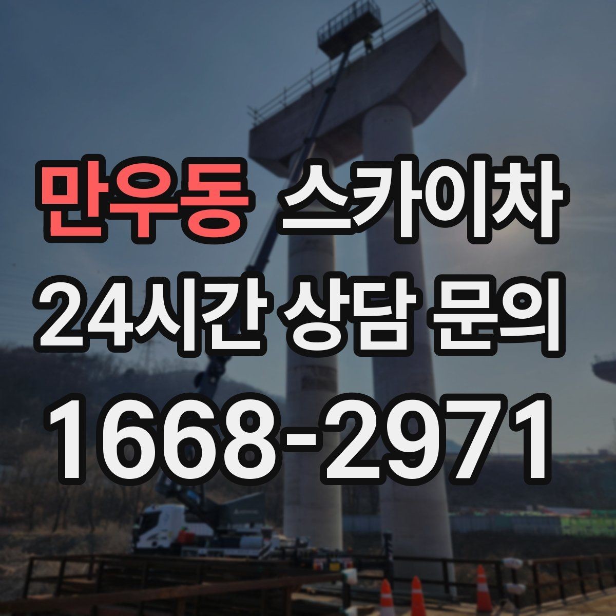 만우동 스카이차 베란다 상부 누수 의심 구간 점검
