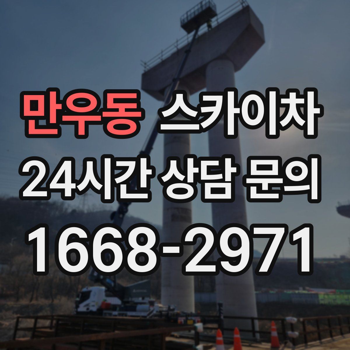 만우동 스카이차