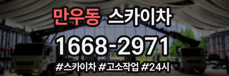 만우동 스카이차