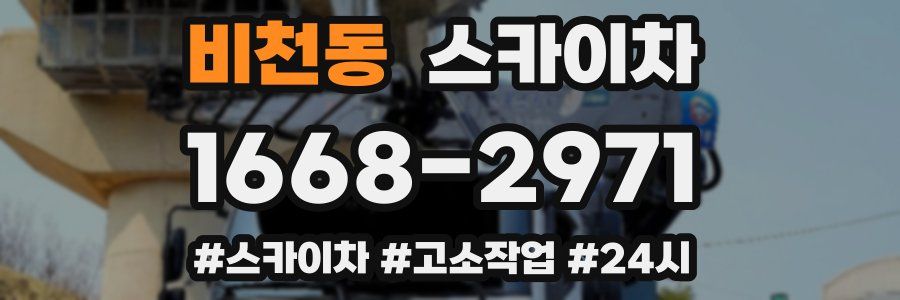 비천동 스카이차