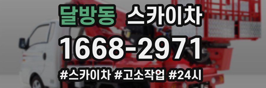 달방동 스카이차