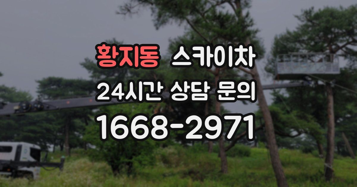 황지동 스카이차