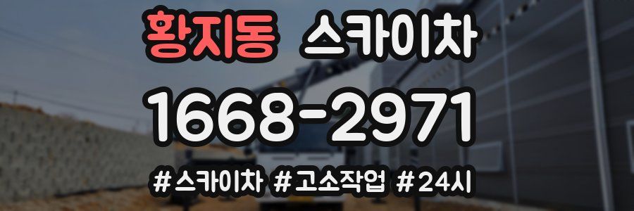 황지동 스카이차