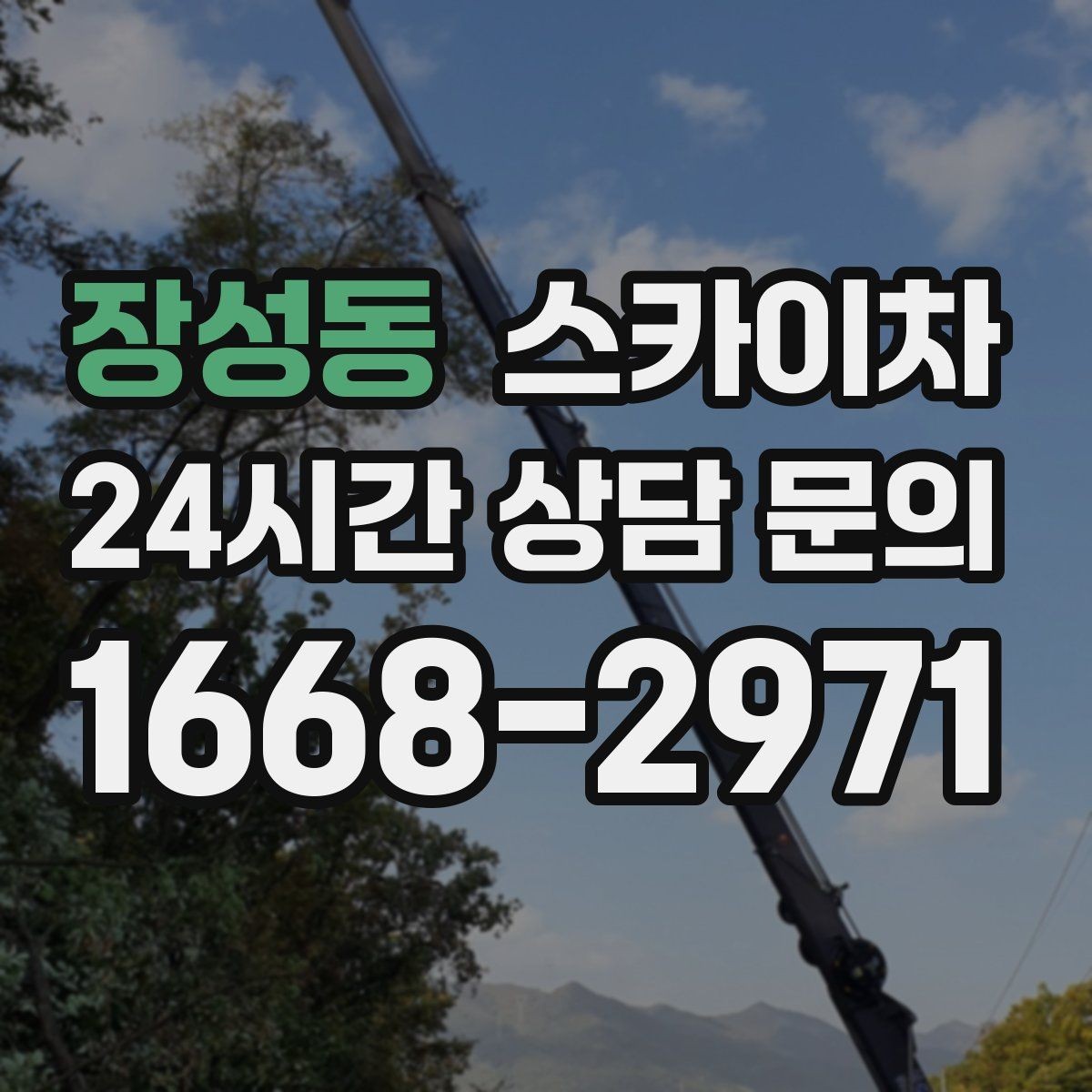 장성동 스카이차 외벽 덕트 커버 점검과 보수