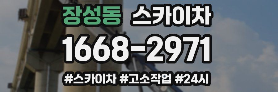 장성동 스카이차