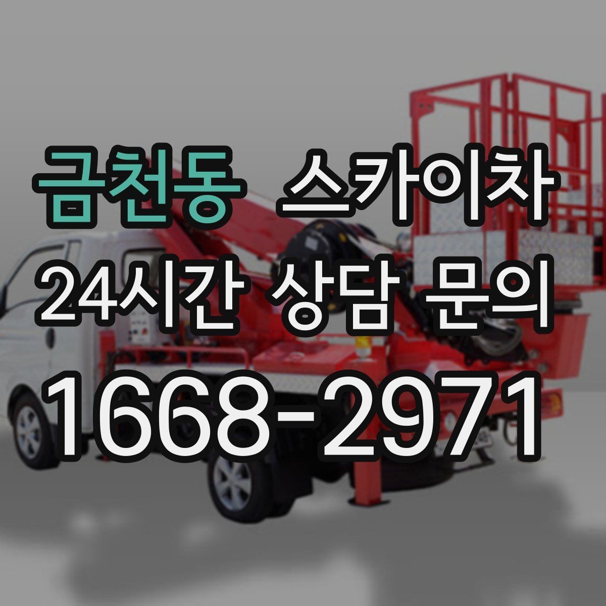 금천동 스카이차 알루미늄 패널 외벽 점검과 보수