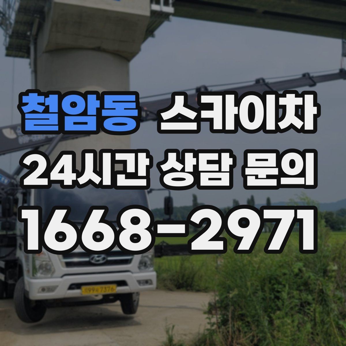 철암동 스카이차 3층 간판 작업 시 안전 포인트