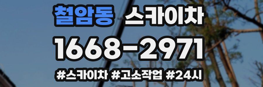 철암동 스카이차