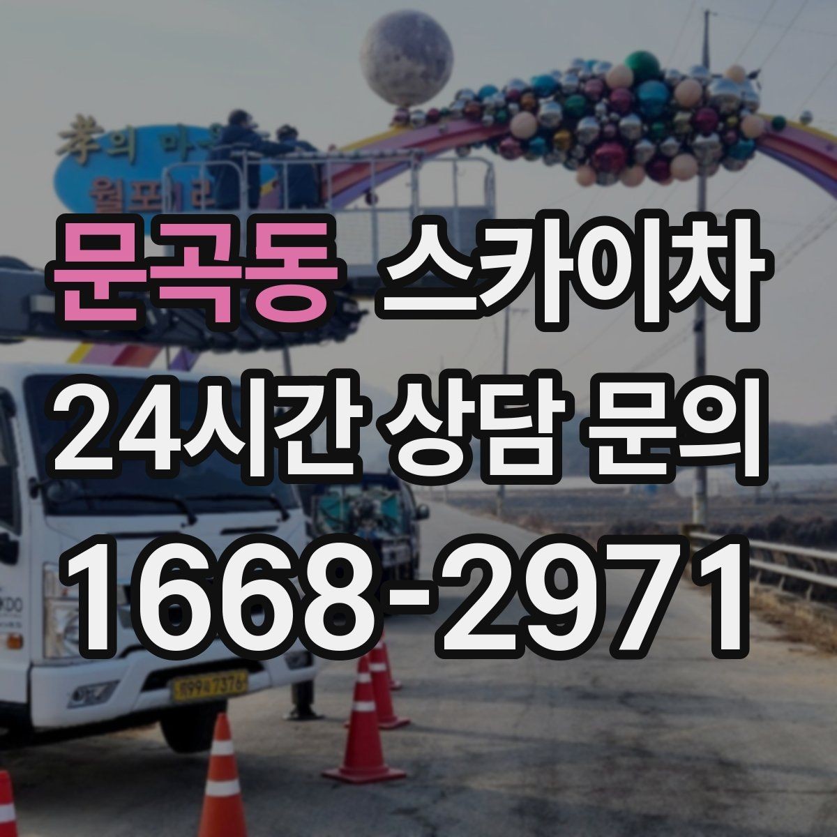 문곡동 스카이차 급한 간판 수리도 일정 맞춰 진행