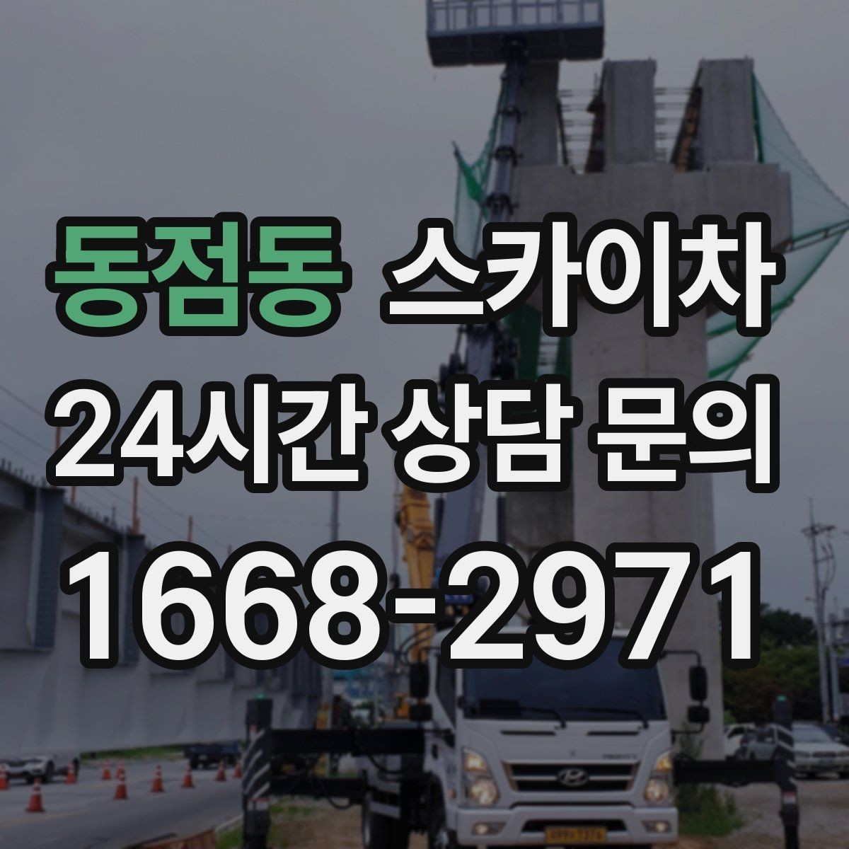 동점동 스카이차 안전과 일정 모두 챙기는 고소 작업 방법