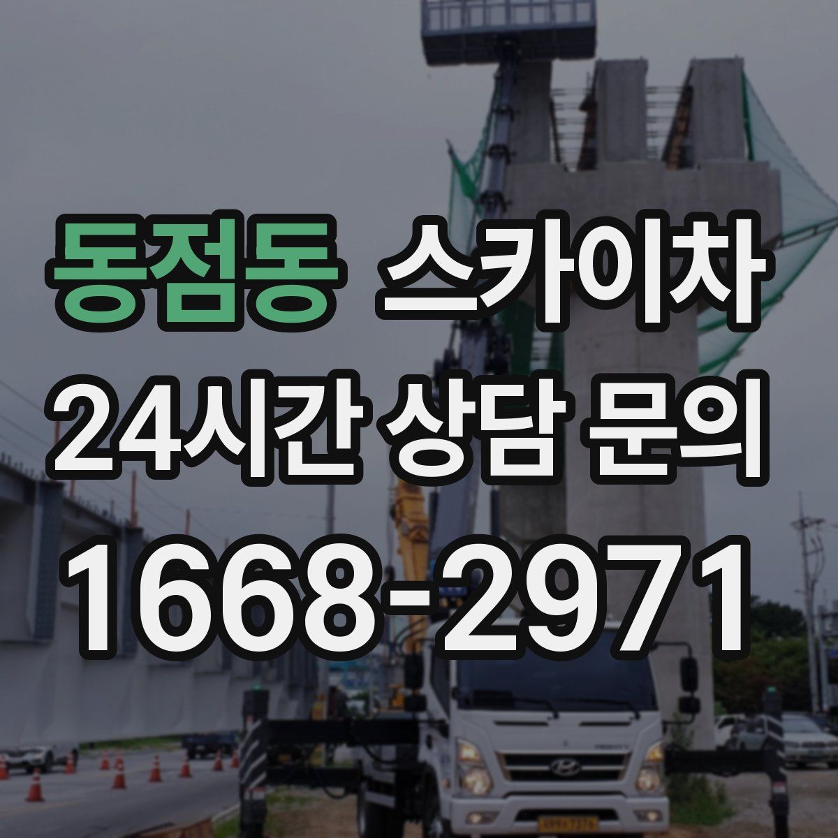 동점동 스카이차