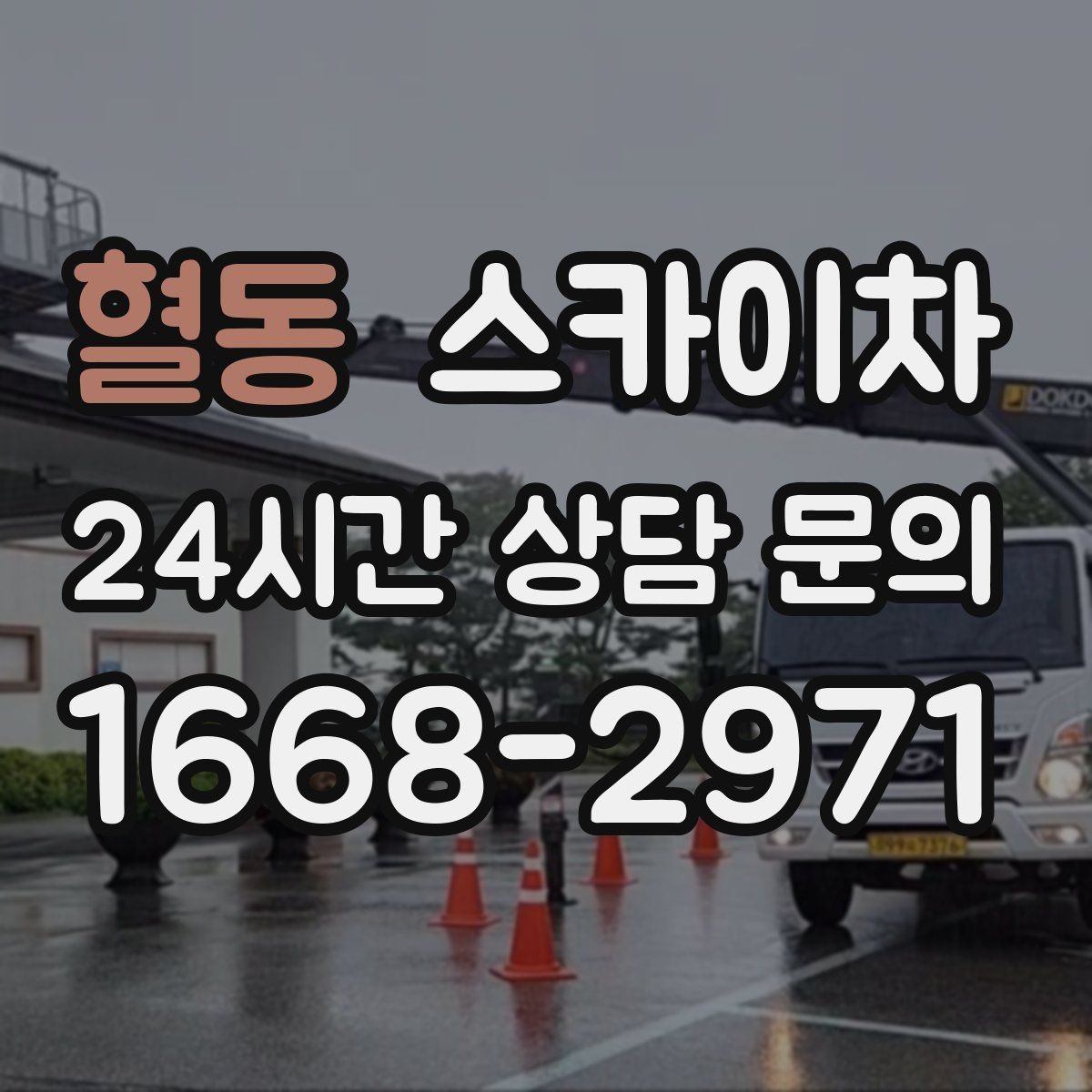 혈동 스카이차 외벽 페인트 벗겨짐 보수 작업